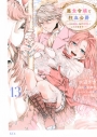 【コミック】悪食令嬢と狂血公爵 ~その魔物、私が美味しくいただきます!~(13)の画像