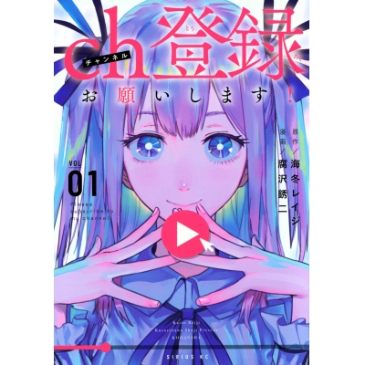 【コミック】ch登録お願いします!(1)