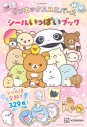 【ムック】サンエックスユニバース シールいっぱいブックの画像