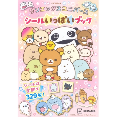 【ムック】サンエックスユニバース シールいっぱいブック