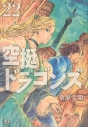 【コミック】空挺ドラゴンズ(22)の画像