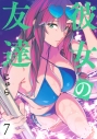 【コミック】彼女の友達(7)の画像