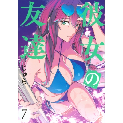 【コミック】彼女の友達(7)