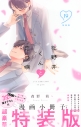【コミック】花野井くんと恋の病(19) 特装版の画像