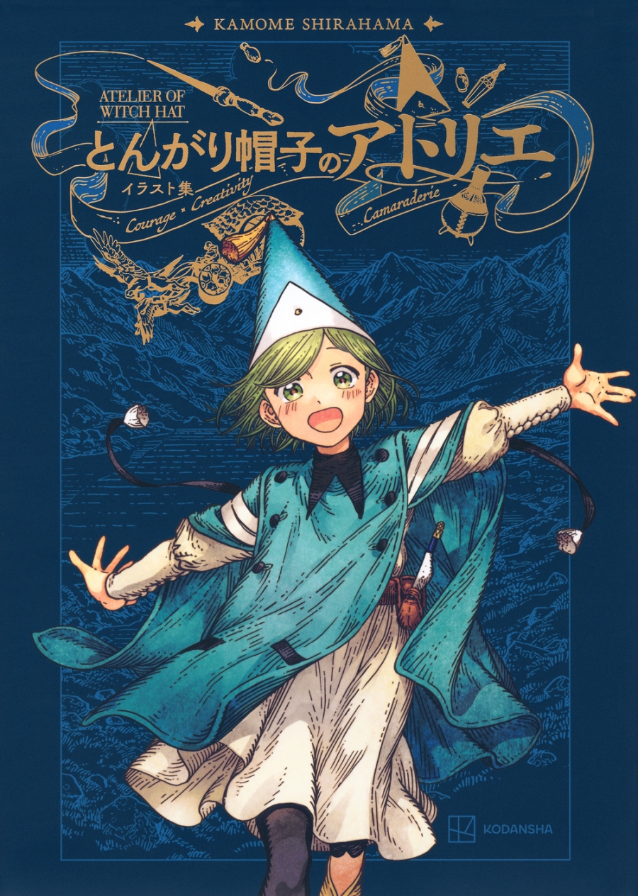 【画集・イラスト集】とんがり帽子のアトリエ イラスト集