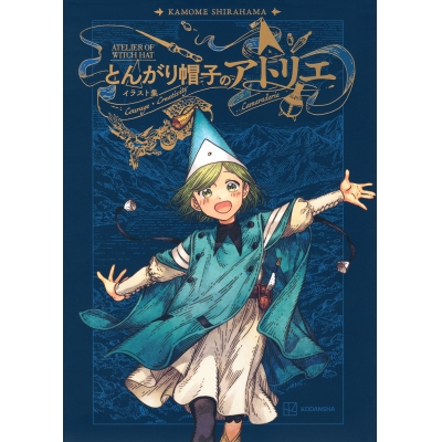 【画集・イラスト集】とんがり帽子のアトリエ イラスト集
