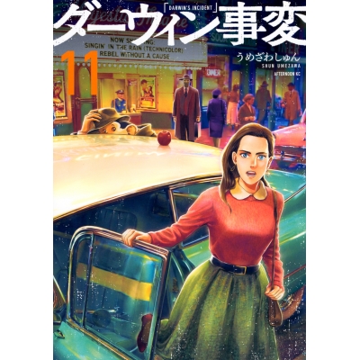 【コミック】ダーウィン事変(11)