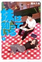 【コミック】妹は知っている(7)の画像