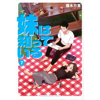 【コミック】妹は知っている(7)