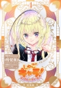 【コミック】しゅごキャラ! ジュエルジョーカー(4) キラキラスリーブケース&イラストカード付き特装版の画像