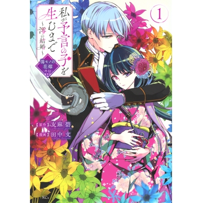 【コミック】私が予言の子を生むまで ~澪の結婚~(1) 傷モノの花嫁 外伝