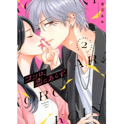 【コミック】ココロ、恋にあらず。(2)