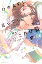 【コミック】ひかえめに言っても、これは愛(9)の画像