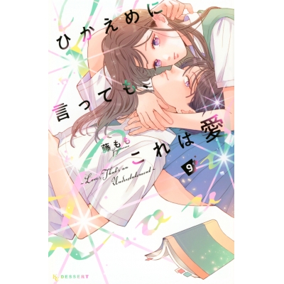 【コミック】ひかえめに言っても、これは愛(9)