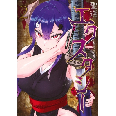 【コミック】聖巡エクスタシー ××しないと出られない部屋で魔族をブッ倒します(2)