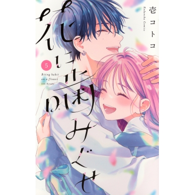 【コミック】花に噛みぐせ(5)