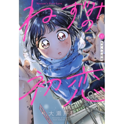 【コミック】ねずみの初恋(10)