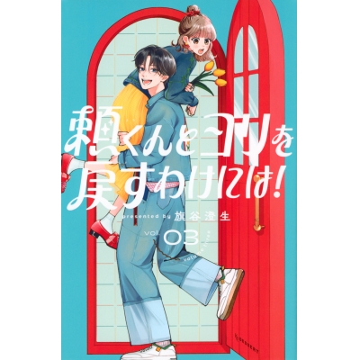 【コミック】頼くんとヨリを戻すわけには!(3)