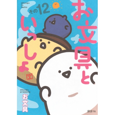 【コミック】お文具といっしょ その12