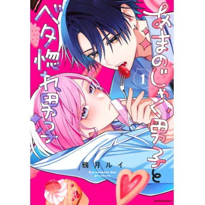 【コミック】あまのじゃく男子とベタ惚れ男子(1)