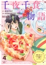 【コミック】千夜千食物語 ~敗国の姫ですが氷の皇子殿下がどうも溺愛してくれています~(4)の画像