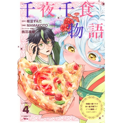 【コミック】千夜千食物語 ~敗国の姫ですが氷の皇子殿下がどうも溺愛してくれています~(4)