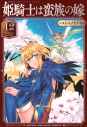 【コミック】姫騎士は蛮族の嫁(12)の画像
