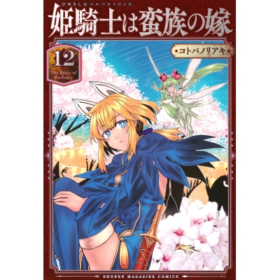 【コミック】姫騎士は蛮族の嫁(12)