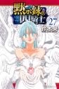 【コミック】黙示録の四騎士(27)の画像
