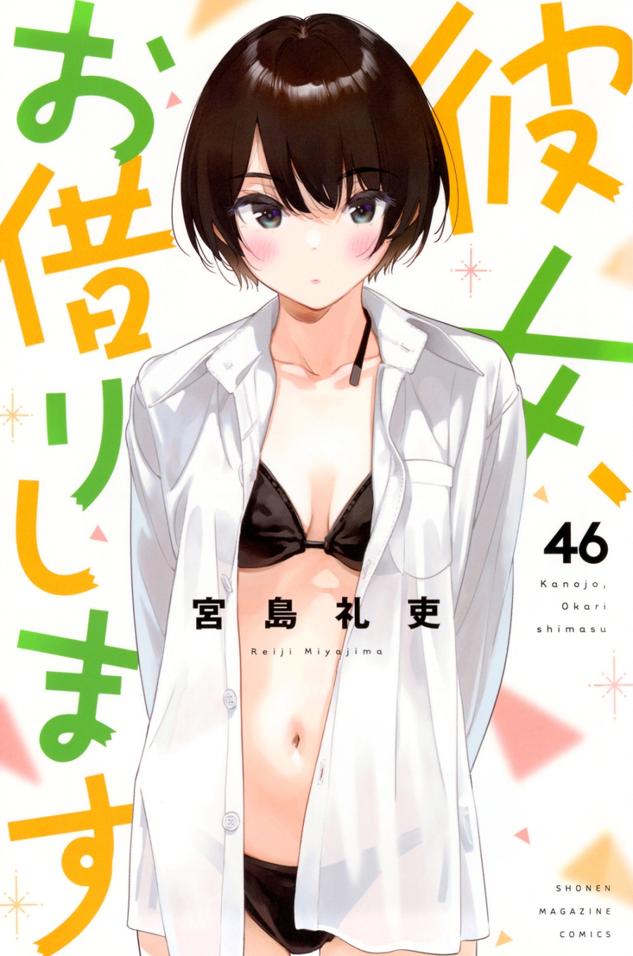 【コミック】彼女、お借りします(46)