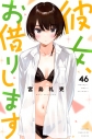 【コミック】彼女、お借りします(46)の画像