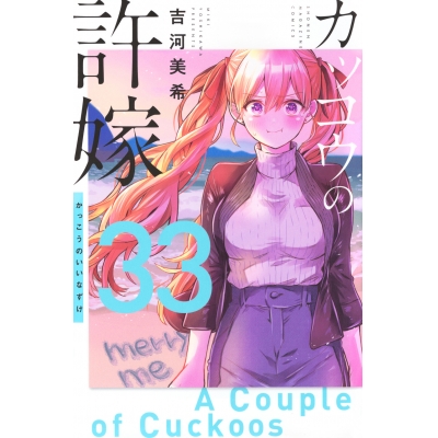 【コミック】カッコウの許嫁(33)