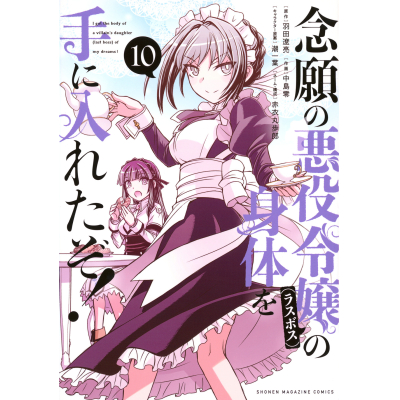 【コミック】念願の悪役令嬢(ラスボス)の身体を手に入れたぞ!(10)
