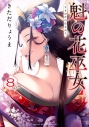 【コミック】魁の花巫女(8)の画像