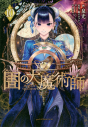 【コミック】図書館の大魔術師(10)の画像