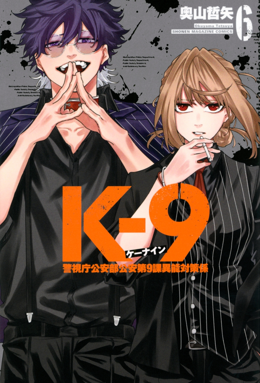 【コミック】K-9 ~警視庁公安部公安第9課異能対策係~(6)