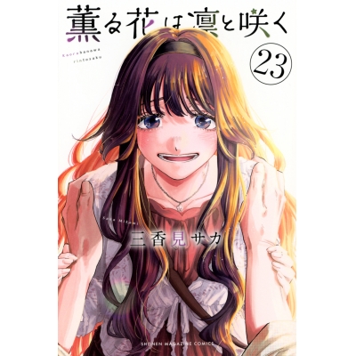 【コミック】薫る花は凛と咲く(23)