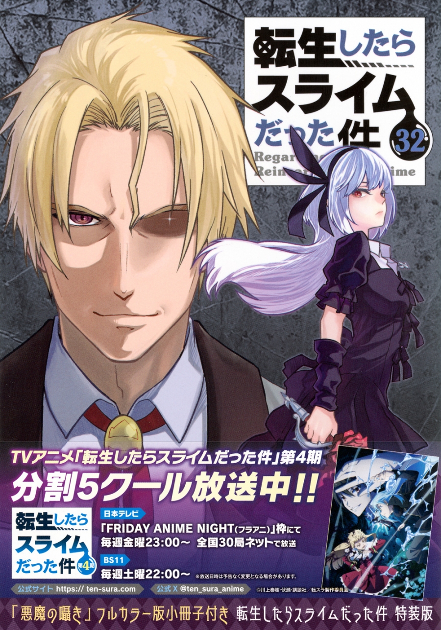 【コミック】転生したらスライムだった件(32) 「悪魔の囁き」フルカラー版小冊子付き特装版