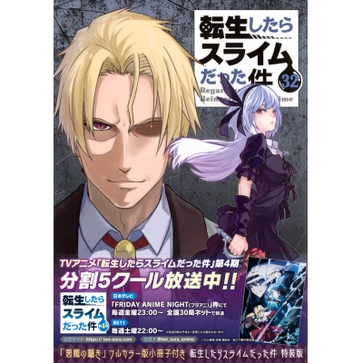 【コミック】転生したらスライムだった件(32) 「悪魔の囁き」フルカラー版小冊子付き特装版