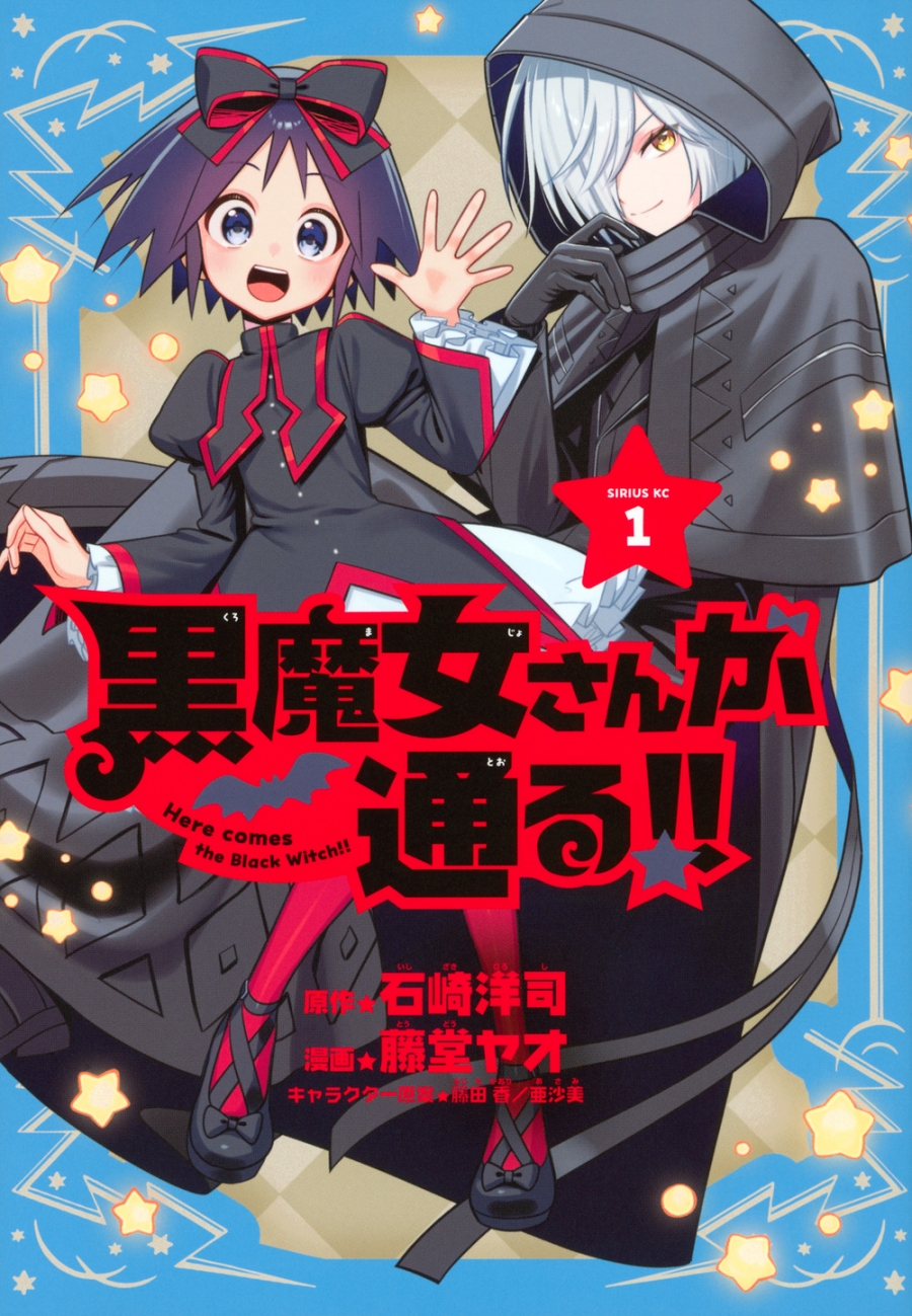 【コミック】黒魔女さんが通る!!(1)