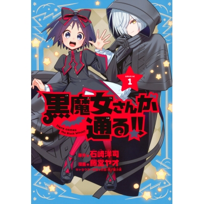 【コミック】黒魔女さんが通る!!(1)