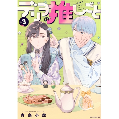 【コミック】デリヲの推しごと(3)