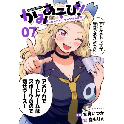 【コミック】かみあそび!~カードゲーマー少女の日常~(7)
