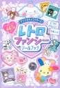 【ムック】サンリオキャラクターズ レトロファンシーシールブックの画像