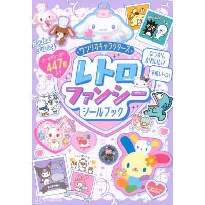 【ムック】サンリオキャラクターズ レトロファンシーシールブック