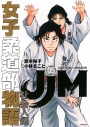 【コミック】JJM 女子柔道部物語 社会人編(5)の画像
