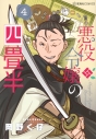 【コミック】悪役令嬢の四畳半(4)の画像