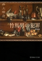 【小説】竹馬男の犯罪 新装版の画像