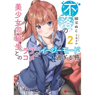 【小説】不落の美少女同級生とのラブコメがイージーモード過ぎる件(2)