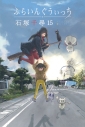 【コミック】ふらいんぐうぃっち(15)の画像